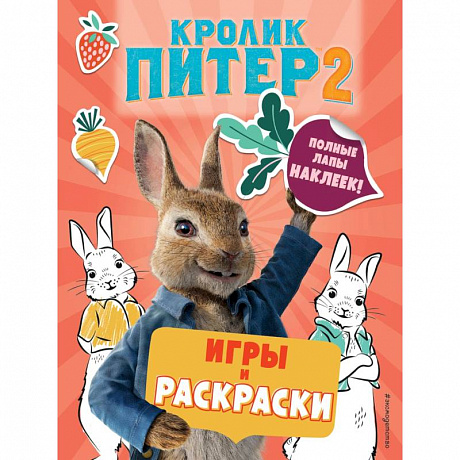 Фото Кролик Питер 2. Игры, раскраски и полные лапы наклеек!