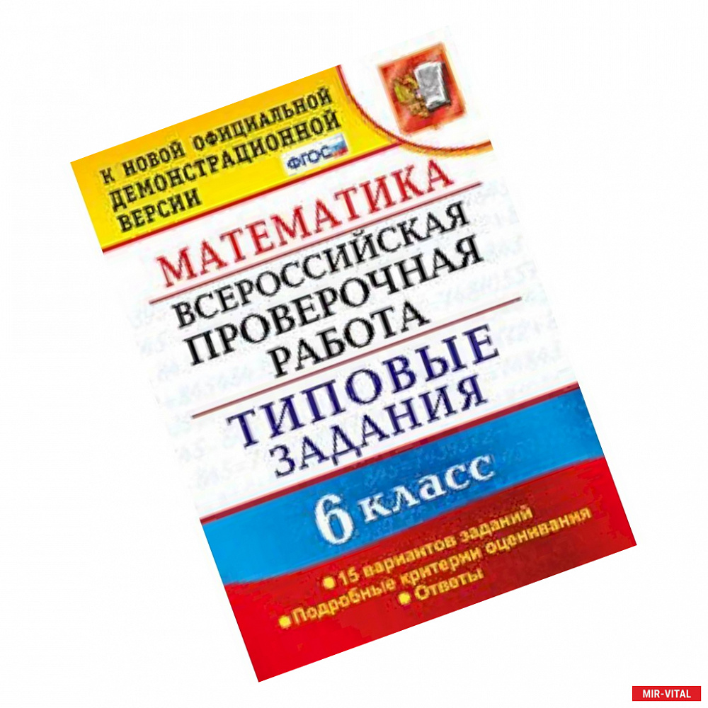 Фото Математика. 6 класс. Всероссийская проверочная работа. Типовые задания. 15 вариантов заданий. Подробные критерии