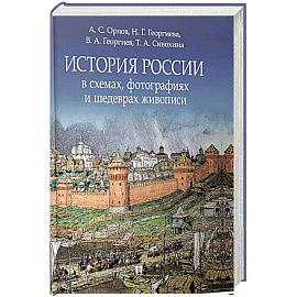 История России в схемах, фотографиях и шедеврах живописи: учебное пособие