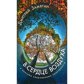 В сердце воздуха. К поискам сокровенных пространств