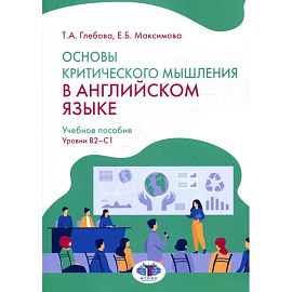 Основы критического мышления в английском языке. Учебное пособие. Уровни В2-С1