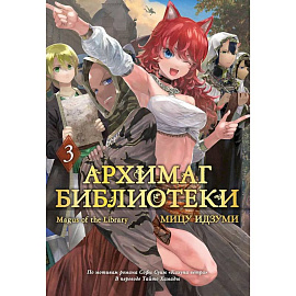 Архимаг библиотеки. Том 3 (Magus of the Library). Манга