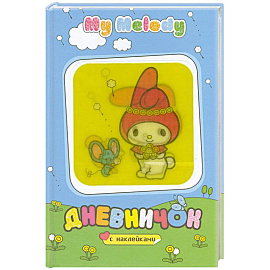 My Melody. Дневничок с наклейками (полянка)