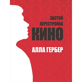 Застой. Перестройка. Кино