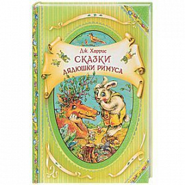 Сказки дядюшки Римуса