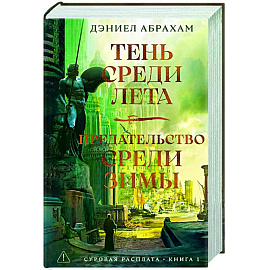 Суровая расплата. Книга 1. Тень среди лета. Предательство среди зимы