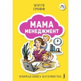 Мамаменеджмент. Озорная книга материнства