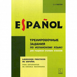 Тренировочные задания по испанскому языку