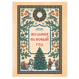 Желания на Новый Год