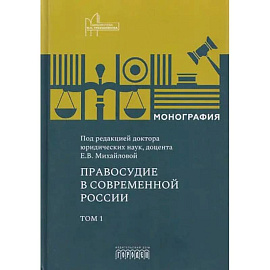 Правосудие в современной России. Монография Том 1