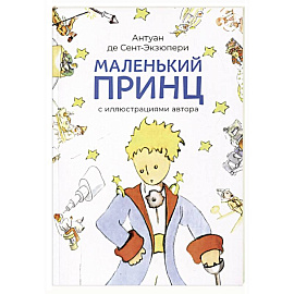 Маленький принц (с иллюстрац.автора)