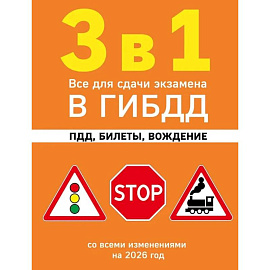 3 в 1. Все для сдачи экзамена в ГИБДД: ПДД, билеты, вождение со всеми изменениями на 2026 год