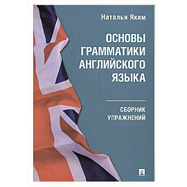 Основы грамматики английского языка.Сборник упражнений