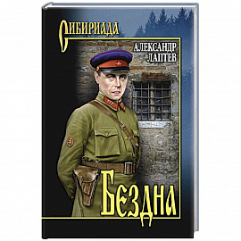 Бездна