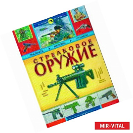 Стрелковое оружие. История оружия