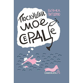 Послушай мое сердце