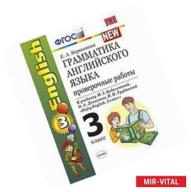 Грамматика Английского языка. 3 класс. Проверочные работы к учебнику М. З. Биболетовой