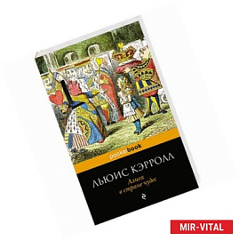 Алиса в Стране чудес