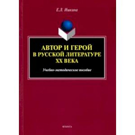 Автор и герой в русской литературе XX века. Учебно-методическое пособие