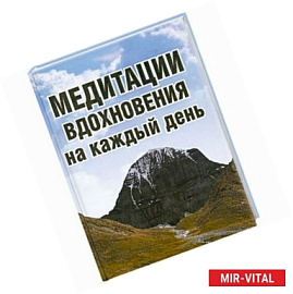 Медитации вдохновения на каждый день