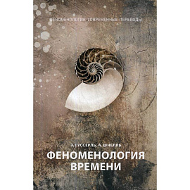 Феноменология времени