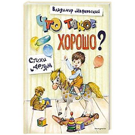 Фото Что такое хорошо? Стихи детям