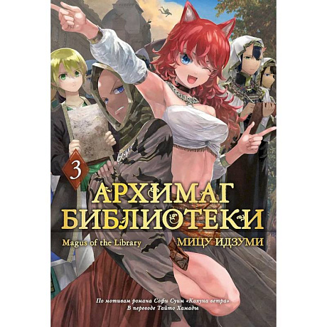 Фото Архимаг библиотеки. Том 3 (Magus of the Library). Манга