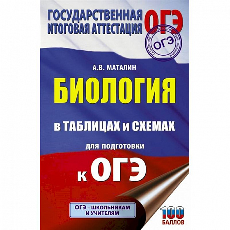 Фото Биология в таблицах и схемах для подготовки к ОГЭ