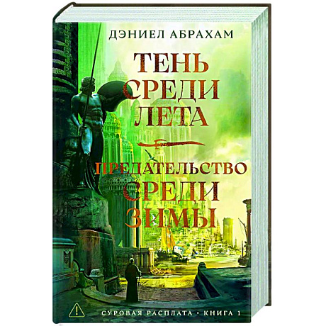 Фото Суровая расплата. Книга 1. Тень среди лета. Предательство среди зимы
