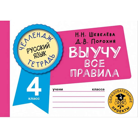 Фото Русский язык. Выучу все правила. 4 класс
