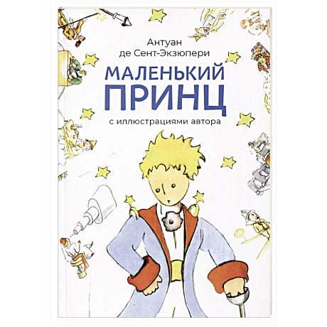 Фото Маленький принц (с иллюстрац.автора)