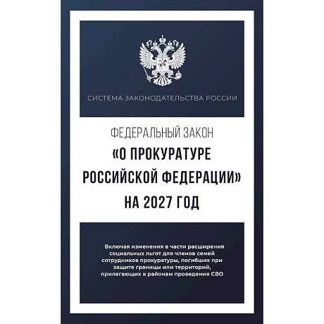 Фото Федеральный закон 'О прокуратуре Российской Федерации' на 2027 год