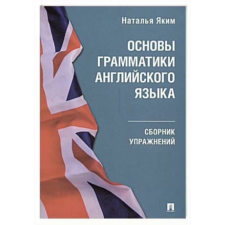 Фото Основы грамматики английского языка.Сборник упражнений