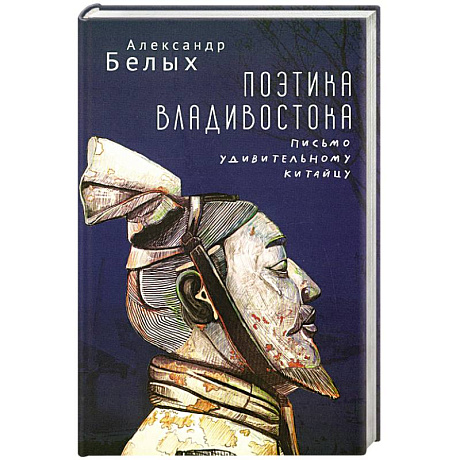 Фото Поэтика Владивостока. Письмо удивительному китайцу