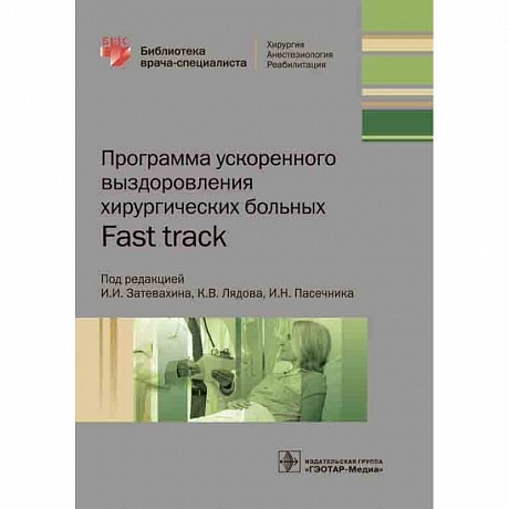 Фото Программа ускоренного выздоровления хирургических больных.Fast track