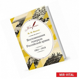 Воспоминания генерала Российской армии. 1861-1919