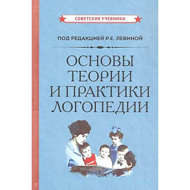 Основы теории и практики логопедии