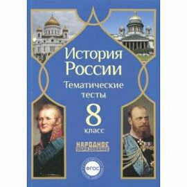 История России. 8 класс. Тематические тесты. ФГОС