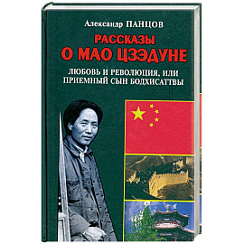 Рассказы о Мао Цзэдуне. Книга 1. Любовь и революция, или Приемный сын Бодхисаттвы