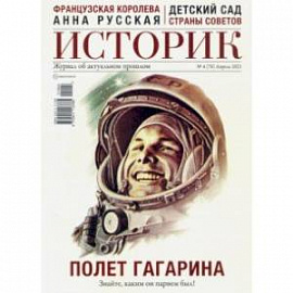 ИСТОРИК №04/2021 Космическая победа. К 60-летию