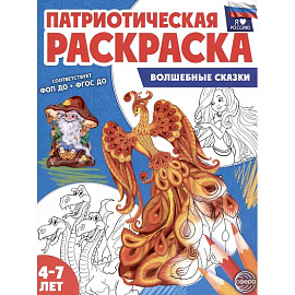 Волшебные сказки: патриотическая раскраска