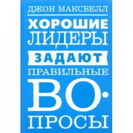 Хорошие лидеры задают правильные вопросы