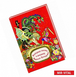 Народные сказки в рисунках Н. Кочергина