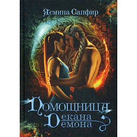 Помощница декана-демона