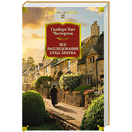 Все расследования отца Брауна