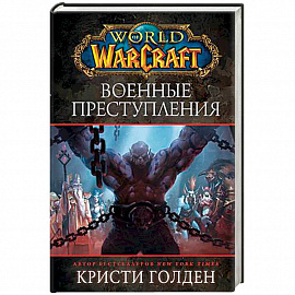 World of Warcraft: Военные преступления