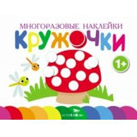 Многоразовые наклейки. Кружочки. Выпуск 4