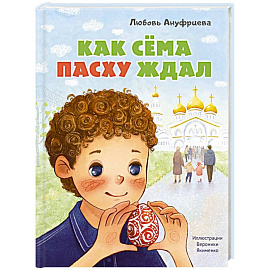 Как Сема Пасху ждал
