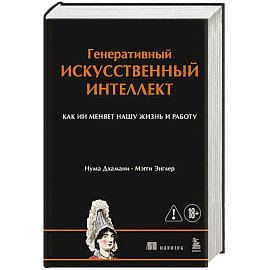 Генеративный искусственный интеллект Как ИИ меняет нашу жизнь и работу