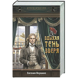 Вдыхая тень зверя